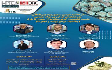 تا ساعاتی دیگر  نشست تخصصی گوهر سنگ ها از معدن تا بازار