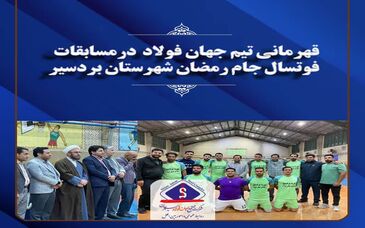 قهرمانی تیم جهان فولاد در مسابقات فوتسال جام رمضان شهرستان بردسیر