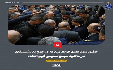 گزارش تصویری: حضور مدیرعامل فولاد مبارکه در جمع بازنشستگان در حاشیه مجمع عمومی فوق‌العاده