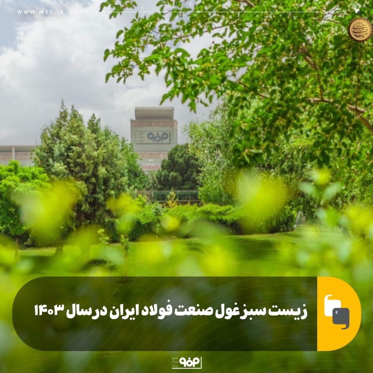 زیست سبز غول صنعت فولاد ایران در ۱۴۰۳