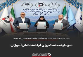 تفاهم‌نامه اجرای طرح ملی «حامی» با مشارکت دو وزارتخانه و شرکت توسعه آهن و فولاد گل‌گهر امضا شدسرمایه صنعت برای آینده دانش‌آموزان سیرجان

