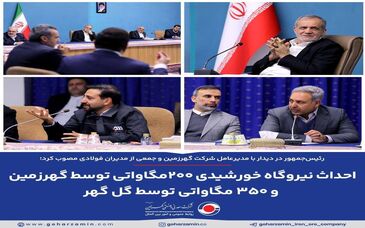 احداث نیروگاه خورشیدی ۲۰۰ مگاواتی توسط گهرزمین و ۳۵۰ مگاواتی توسط گل‌گهر 