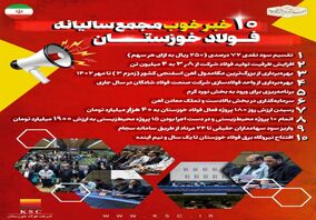 ۱۰ خبر خوب مجمع سالیانه فولاد خوزستان