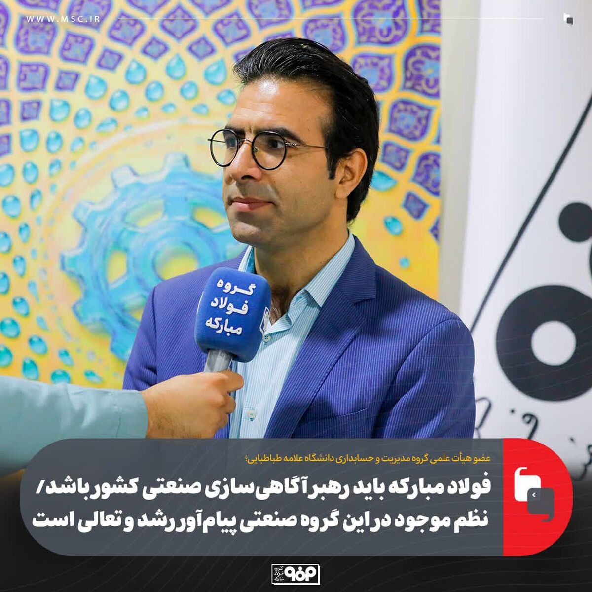 فولاد مبارکه باید رهبر آگاهی‌سازی صنعتی کشور باشد/ نظم موجود در این گروه صنعتی پیام‌آور رشد و تعالی است