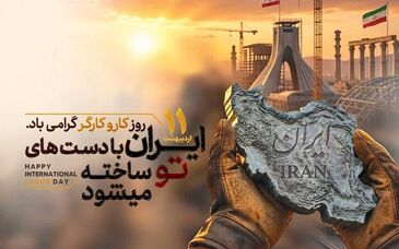 پیام مدیرعامل مجتمع فولاد زاگرس اندیمشک به مناسبت روز جهانی کارگر و سالروز تاسیس ایمیدرو