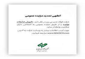  فروش ضایعات تولید را از طریق مزایده عمومی 