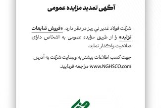  فروش ضایعات تولید را از طریق مزایده عمومی 