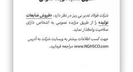  فروش ضایعات تولید را از طریق مزایده عمومی 