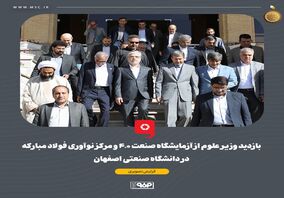 گزارش تصویری: بازدید وزیر علوم از آزمایشگاه صنعت ۴.۰ و مرکز نوآوری فولاد مبارکه در دانشگاه صنعتی اصفهان