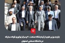 گزارش تصویری: بازدید وزیر علوم از آزمایشگاه صنعت ۴.۰ و مرکز نوآوری فولاد مبارکه در دانشگاه صنعتی اصفهان