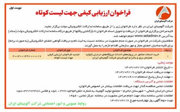  چاپ و انتشار نوبت اول فراخوان ارزیابی کیفی جهت لیست کوتاه شرکت آلومینای ایران در روزنامه های 


