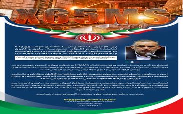 پیام تبریک دکتر سید محسن موسوی زاده نماینده مردم اهواز، حمیدیه، باوی و کارون در مجلس شورای اسلامی در پی تولید ورق استراتژیک X65MS در فولاد اکسین خوزستان