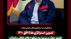 در گفتگو با مدیر استراتژی و تعالی سازمانی شرکت؛ تدوین استراتژی ها تا افق ۱۴۱۰ / حضور موثر و رسیدن به سطوح بالای تعالی سازمانی