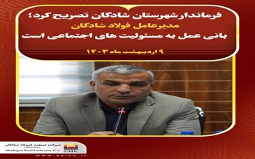 مدیرعامل فولاد شادگان بانی عمل به مسئولیت های اجتماعی است
