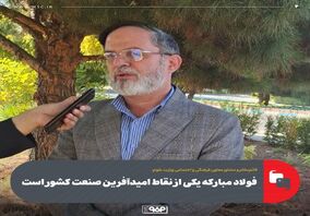 فولاد مبارکه یکی از نقاط امیدآفرین صنعت کشور است