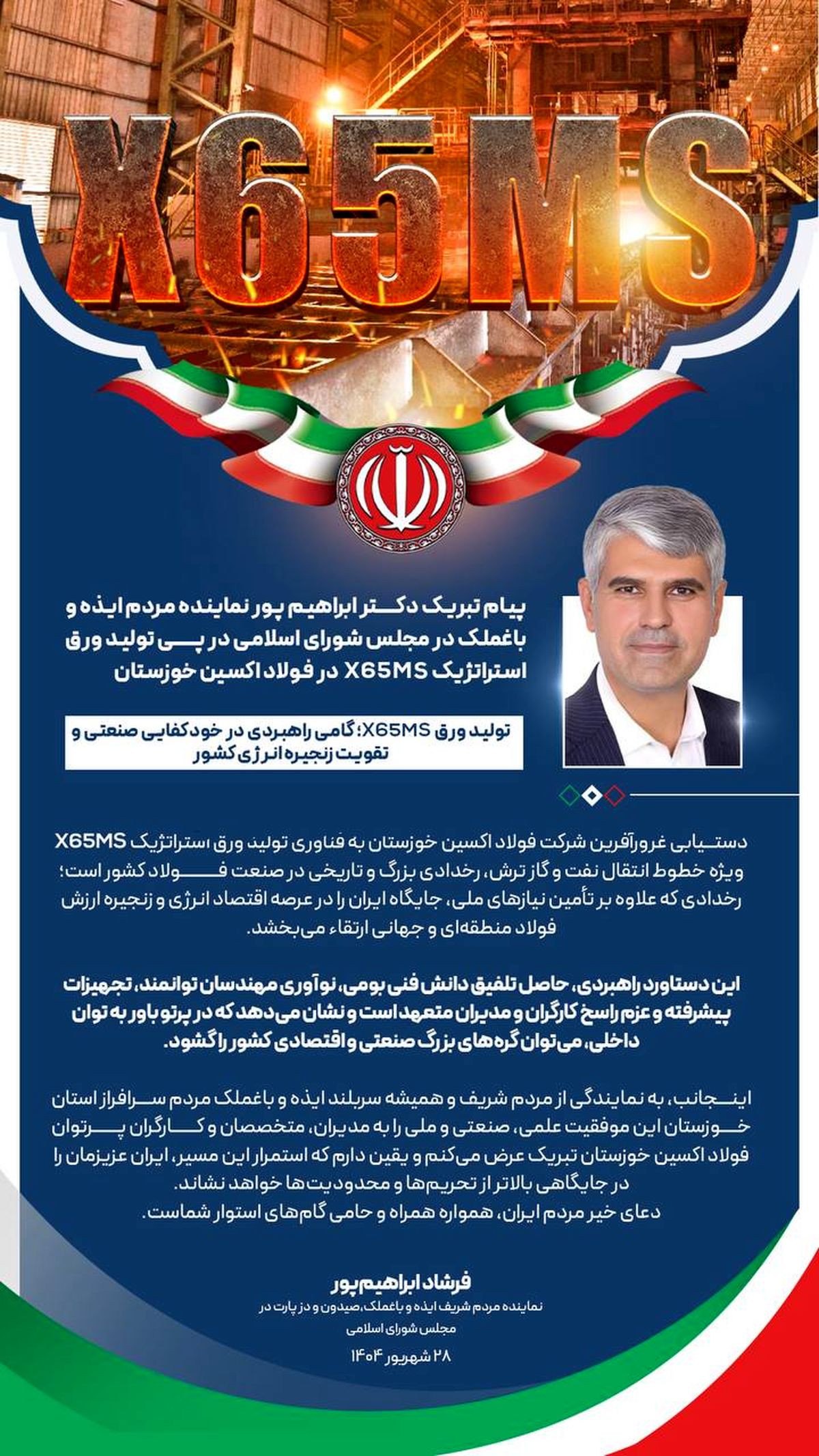 پیام تبریک دکتر ابراهیم پور نماینده مردم ایذه و باغملک در مجلس شورای اسلامی در پی تولید ورق استراتژیک X65MS در فولاد اکسین خوزستان