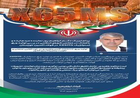 پیام تبریک دکتر ابراهیم پور نماینده مردم ایذه و باغملک در مجلس شورای اسلامی در پی تولید ورق استراتژیک X65MS در فولاد اکسین خوزستان