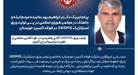 پیام تبریک دکتر ابراهیم پور نماینده مردم ایذه و باغملک در مجلس شورای اسلامی در پی تولید ورق استراتژیک X65MS در فولاد اکسین خوزستان