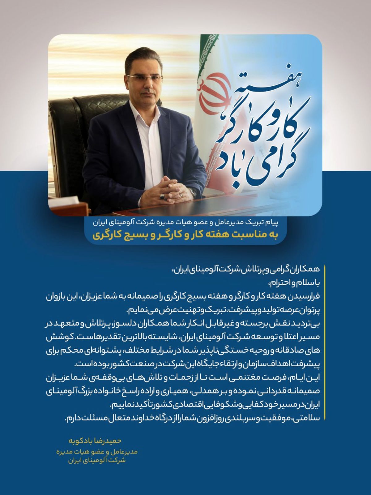 پیام تبریک مدیرعامل و عضو هیات مدیره شرکت آلومینای ایران به مناسبت هفته کار و کارگر و بسیج کارگری