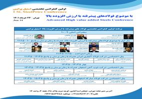 کنفرانس تخصصی استیل پرایس با محوریت فولادهای پیشرفته+جزئیات