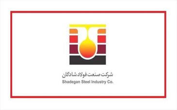 شرکت صنعت فولاد شادگان آزمون استخدامی برگزار می‌کند