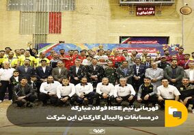 قهرمانی تیم HSE فولاد مبارکه در مسابقات والیبال کارکنان این شرکت