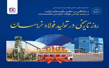  در اتفاقی بی‌نظیر، رکوردهای تولید در همه نواحی فولاد خراسان شکسته شد