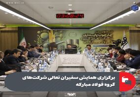 برگزاری همایش سفیران تعالی شرکت‌های گروه فولاد مبارکه به میزبانی شرکت فولاد مبارکه

