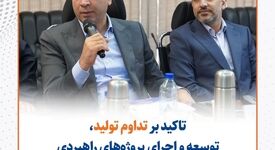 تاکید بر تداوم تولید، توسعه و اجرای پروژه‌های راهبردی در مجمع عمومی عادی سالانه سیمیدکو