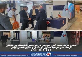 حضور شرکت سنگ آهن گهرزمین در یازدهمین نمایشگاه بین المللی فرصت های سرمایه گذاری در معدن و صنایع معدنی ایران