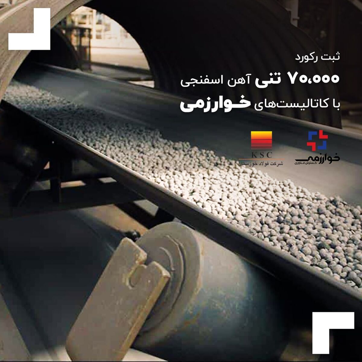 ثبت رکورد 70،000 تنی آهن اسفنجی با کاتالیست‌های خوارزمی