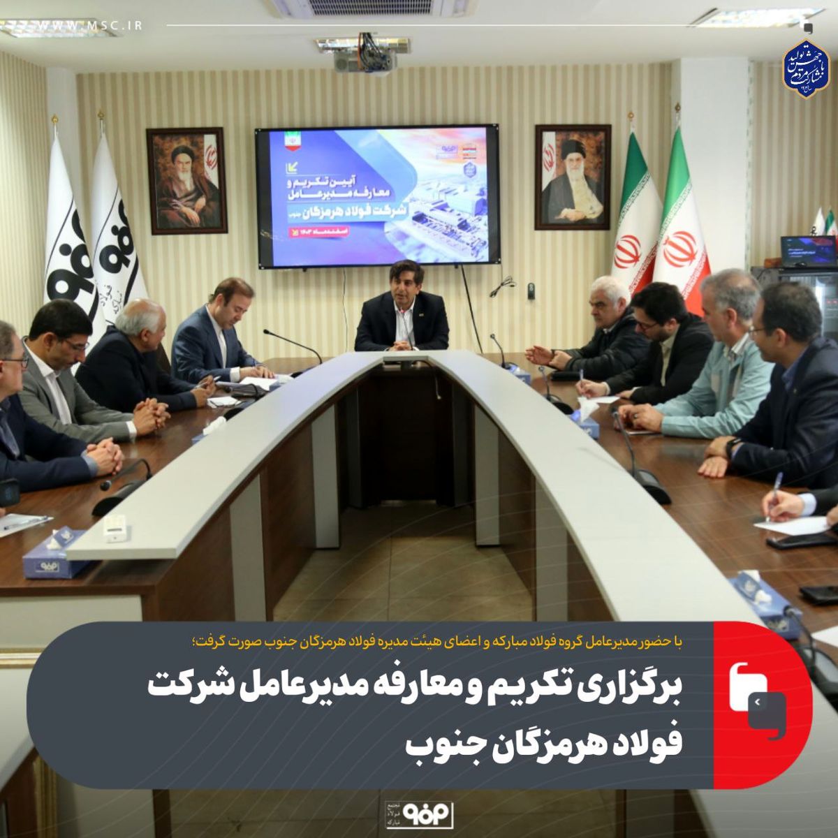 برگزاری تکریم و معارفه مدیرعامل فولاد هرمزگان جنوب