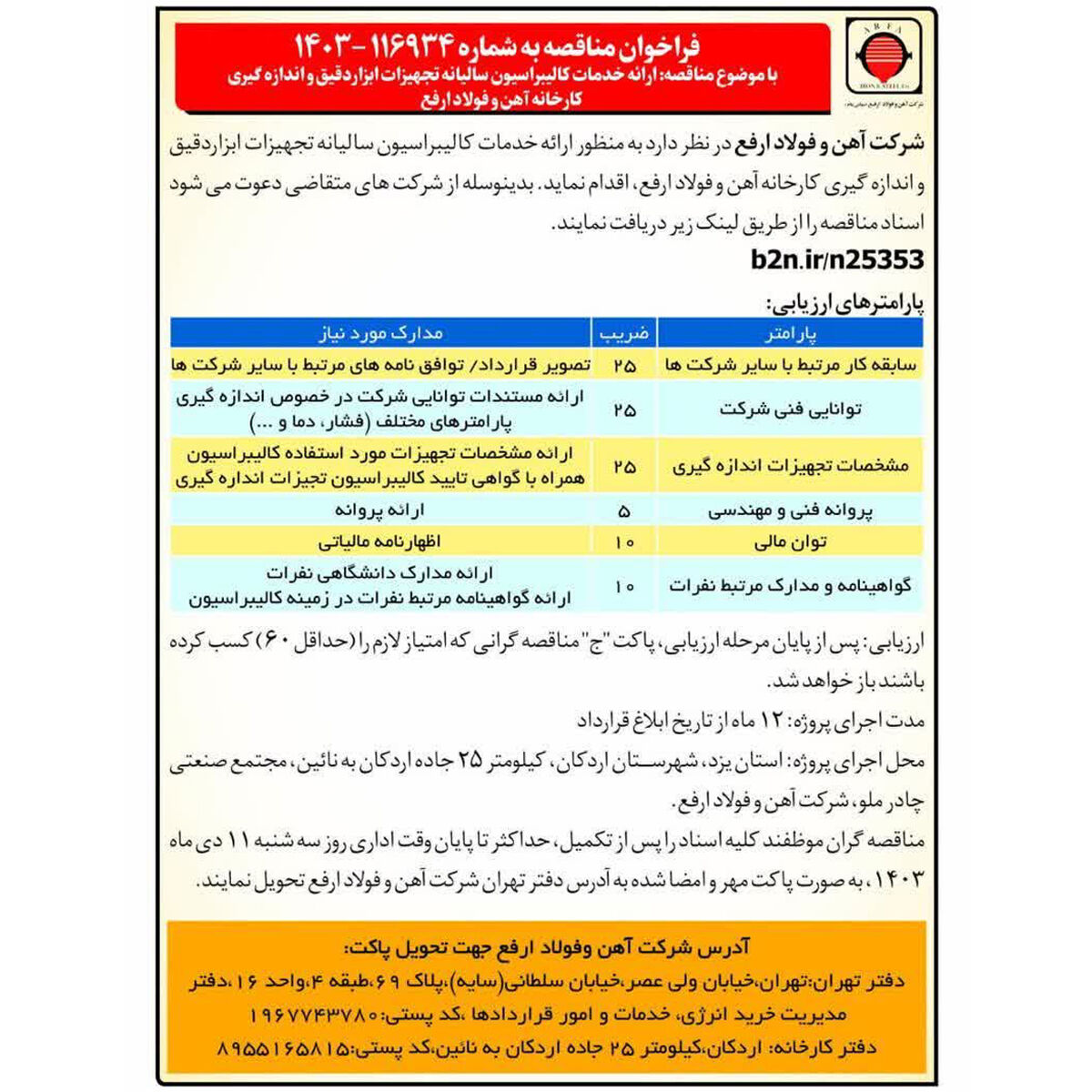 مناقصه ارائه خدمات کالیبراسیون سالیانه تجهیزات ابزاردقیق و اندازه گیری کارخانه آهن و فولاد ارفع