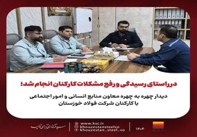دیدار چهره به چهره معاون منابع انسانی و امور اجتماعی با کارکنان شرکت فولاد خوزستان