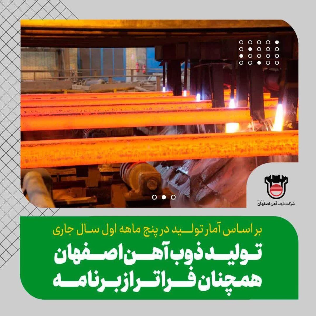 تولید ذوب آهن اصفهان همچنان فراتر از برنامه