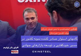 گام‌های استوار صادرکننده نمونه کشور در مسیر خودکفایی و توسعه بازارهای جهانی/فولاد اکسین خوزستان؛درخشش صادراتی و حمایت از تولید ملی در ایران اکسپو ۲۰۲۵
