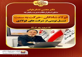 فولاد شادگان؛ حرکت به سمت نسل نوینی از شرکت های فولادی