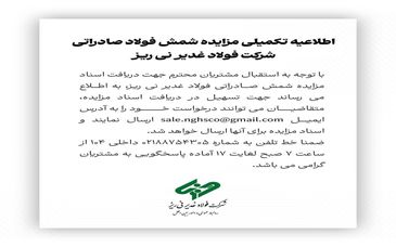 اطلاعیه تکمیلی مزایده شمش صادراتی شرکت فولاد غدیر نی ریز