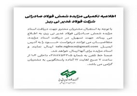 اطلاعیه تکمیلی مزایده شمش صادراتی شرکت فولاد غدیر نی ریز