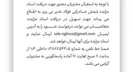 اطلاعیه تکمیلی مزایده شمش صادراتی شرکت فولاد غدیر نی ریز