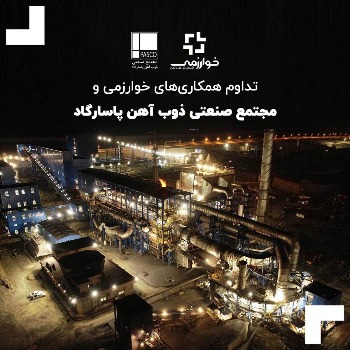 تداوم همکاری‌های خوارزمی و مجتمع صنعتی ذوب آهن پاسارگاد 