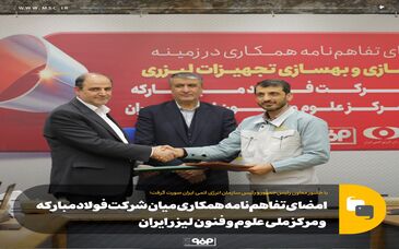 امضای تفاهم‌نامه همکاری میان شرکت فولاد مبارکه و مرکز ملی علوم و فنون لیزر ایران 