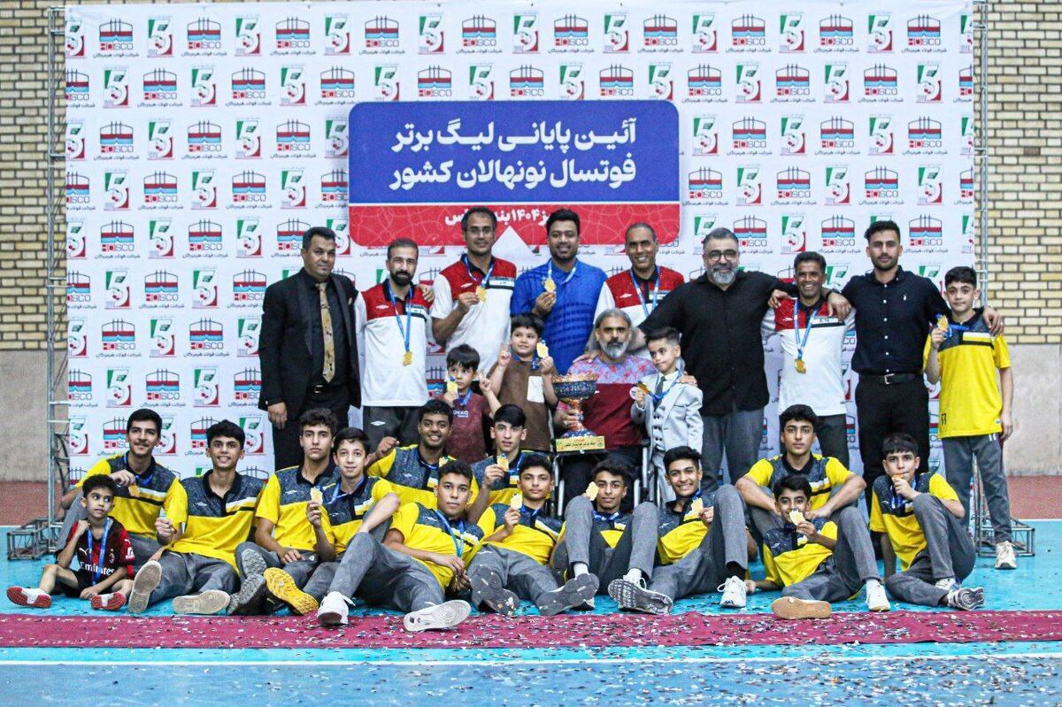 ثبت افتخاری دیگر در کارنامه پرافتخار فولاد هرمزگان؛ فولاد هرمزگان بر بام لیگ برتر فوتسال نونهالان کشور قرار گرفت