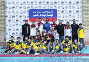 ثبت افتخاری دیگر در کارنامه پرافتخار فولاد هرمزگان؛ فولاد هرمزگان بر بام لیگ برتر فوتسال نونهالان کشور قرار گرفت
