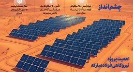 خودتأمینی ۸۵۰ مگاواتی فولاد مبارکه با افتتاح فاز اول نیروگاه خورشیدی آفتاب شرق

