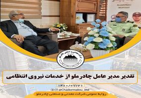 تقدیر مدیر عامل چادرملو از خدمات نیروی انتظامی