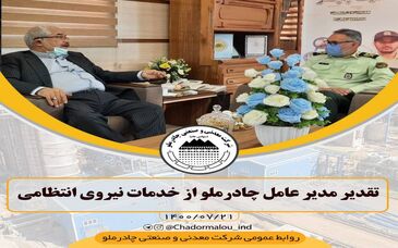 تقدیر مدیر عامل چادرملو از خدمات نیروی انتظامی