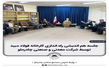 جلسه هم اندیشی راه اندازی کارخانه فولاد میبد توسط شرکت معدنی و صنعتی چادرملو