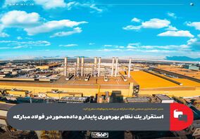 مدیر حسابداری صنعتی فولاد مبارکه در برنامه رادیوفولاد مطرح کرد:استقرار یک نظام بهره‌وری پایدار و داده‌محور در فولاد مبارکه