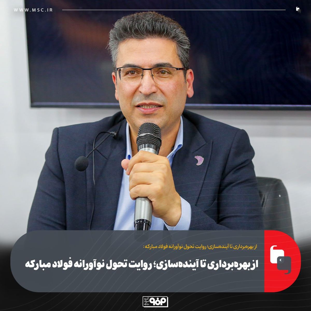از بهره‌برداری تا آینده‌سازی؛ روایت تحول نوآورانه فولاد مبارکه